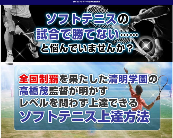 ソフトテニスの極意(広告)